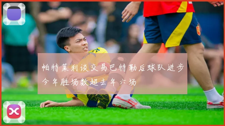 帕特莱利谈交易巴特勒后球队进步今年胜场数超去年六场