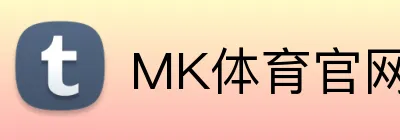 MK体育官网入口 Logo